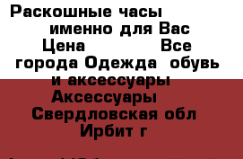 Раскошные часы Breil Milano именно для Вас › Цена ­ 20 000 - Все города Одежда, обувь и аксессуары » Аксессуары   . Свердловская обл.,Ирбит г.